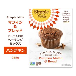 シンプルミルズ パンプキン マフィン&ブレッド ミックス 255g  Simple Mills Almond Flour Baking Mixes Pumpkin Muffin & Bread Mix マフィン