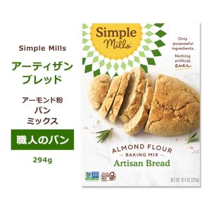 シンプルミルズ アーティザン ブレッドミックス 294g  Simple Mills Almond Flour Baking Mixes Artisan Bread Mix パンミックス ベーキング