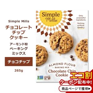 シンプルミルズ チョコチップクッキー ミックス 265g (9.4oz) Simple Mills Almond Flour Baking Mixes Chocolate Chip Cookie Mix クッキーミックス｜speedbody