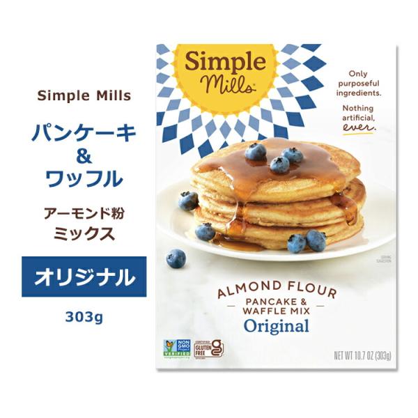 シンプルミルズ パンケーキ&amp;ワッフル ミックス 303g (10.7oz) Simple Mills...