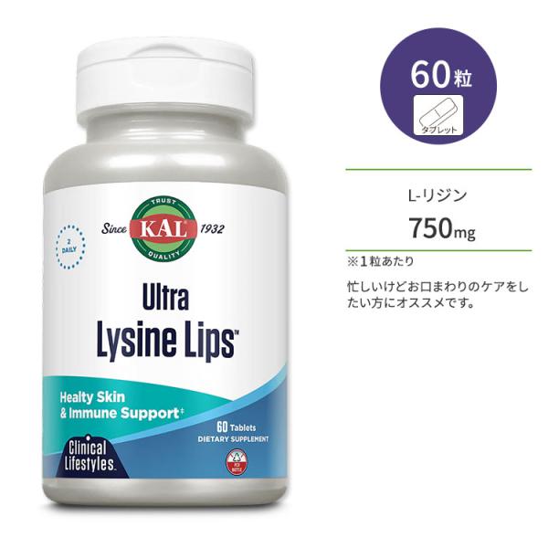 カル ウルトラ リジン リップス クリニカル ライフスタイル 750mg 60粒 タブレット KAL...