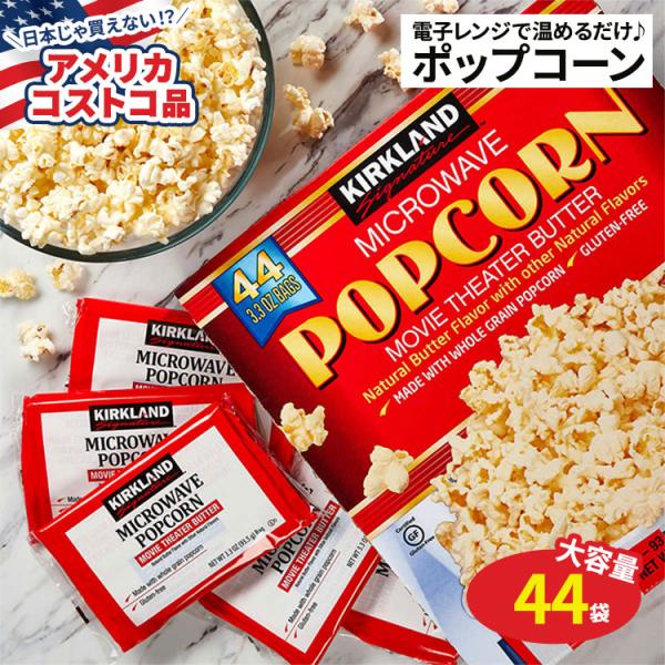 【アメリカコストコ品】カークランド シグネチャー ポップコーン 電子レンジ 44袋 Kirkland...