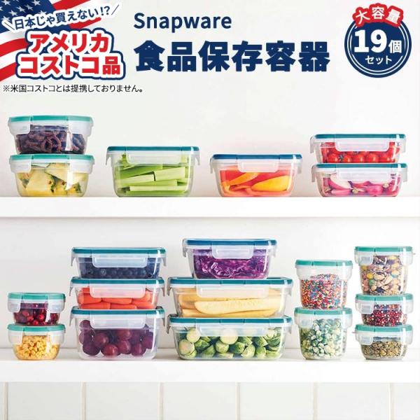 【クーポンあり】【アメリカコストコ品】スナップウェア プラスチック 食品保存容器 19個セット(38...