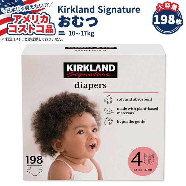 【アメリカコストコ品】カークランド シグネチャー おむつ 198枚 サイズ4 (10-17kg) K...