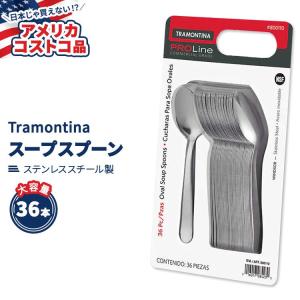 【アメリカコストコ品】 トラモンティーナ プロライン ウィンザー オーバル スープ スプーン ステンレススチール 36本 Tramontina Oval Soup Spoon｜speedbody