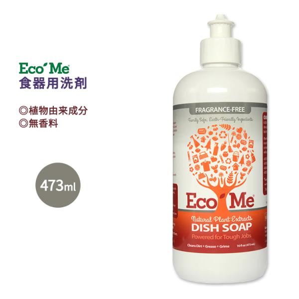 エコ ミー 食器用洗剤 無香料 473ml (16floz) ECO ME Dish Soap Fr...