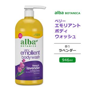 アルバボタニカ ベリーエモリエント ボディウォッシュ フレンチ ラベンダーの香り 946ml (32floz) Alba botanica Very Emollient Body Wash French｜speedbody