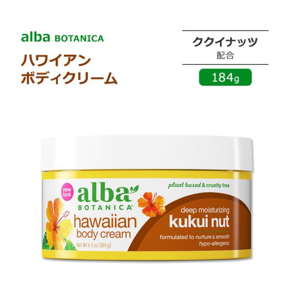 アルバボタニカ ハワイアン ボディクリーム ククイナッツ配合 184g (6.5oz) Alba b...