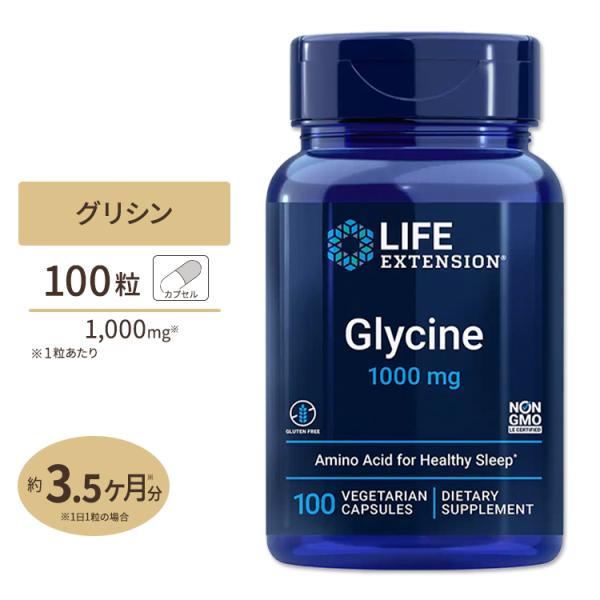 Life Extension グリシン ベジタリアンカプセル 1000mg 100粒 ライフエクステ...