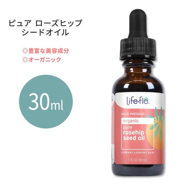 ライフフロー ピュア ローズヒップシードオイル オーガニック 30ml (1floz) Life-f...