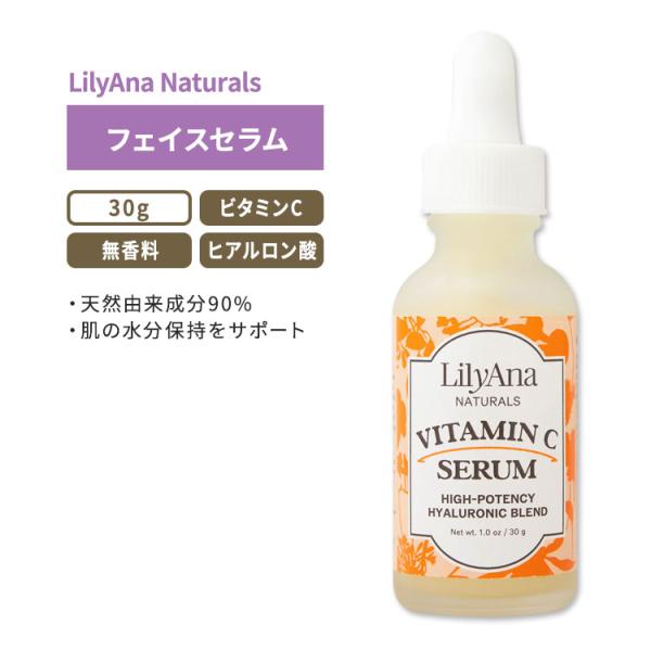 リリアナナチュラルズ ビタミンCセラム 無香料 30g (1.0oz) LilyAna Natura...