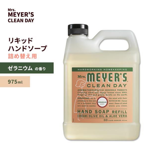 ミセスメイヤーズクリーンデイ リキッド ハンドソープ リフィル ゼラニウムの香り 975ml (33...