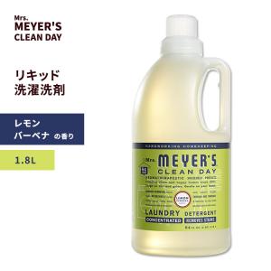ミセスメイヤーズクリーンデイ リキッド 洗濯洗剤 レモンバーベナの香り 1.8L (64floz) Mrs. Meyers Clean Day Lemon Verbena Laundry Detergent｜speedbody