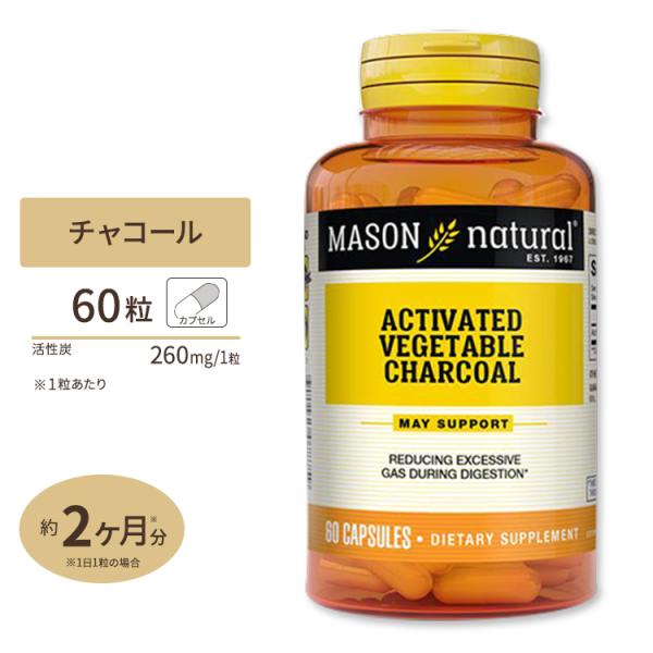 アクティベート ベジタブル チャコール (活性炭) 60粒 MASON Naturals (メイソン...