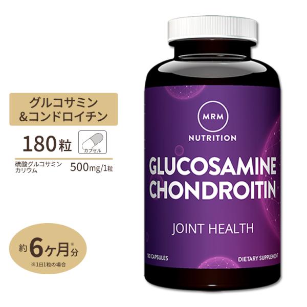 グルコサミン コンドロイチン 1500mg / 1200mg 180粒 MRM (エムアールエム) ...