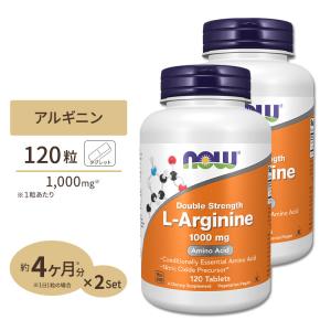 [2個セット] L-アルギニン 1000mg 120粒 NOW Foods (ナウフーズ)｜speedbody