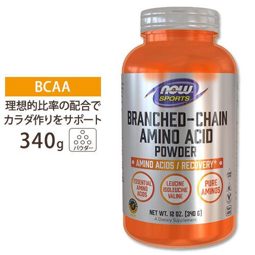 BCAA パウダー 340g NOW Foods ナウフーズ ナウスポーツ