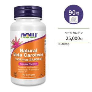 ナチュラル ベータカロテン 25000IU 90粒 NOW Foods (ナウフーズ)