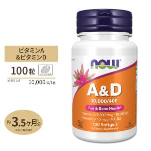 ビタミンA&D 10000IU／400IU 100粒 NOW Foods ナウフーズ サプリ｜speedbody