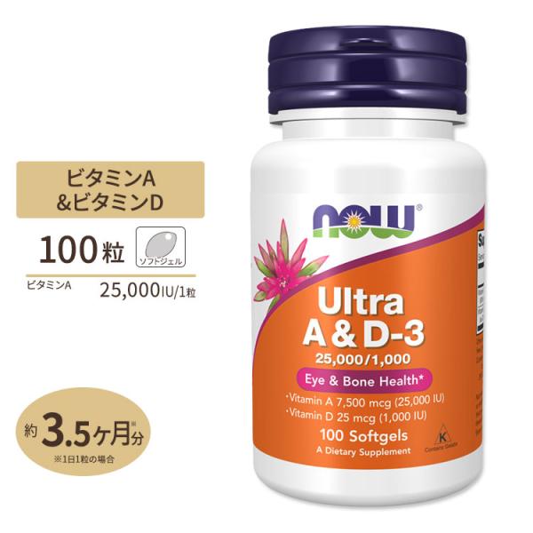 ビタミンA&amp;D3 25,000IU 1,000IU 100粒 NOW Foods (ナウフーズ)