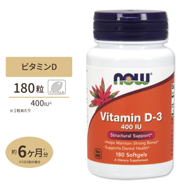 ビタミンD-3 400IU 180粒 NOW Foods (ナウフーズ)