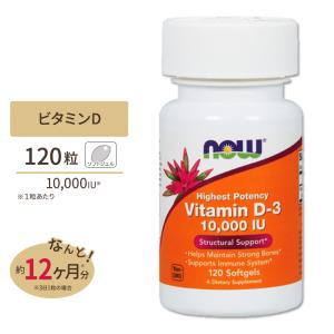 ビタミンD-3 10000IU 120粒 Now Foods ナウフーズ