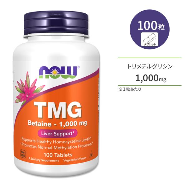 ナウフーズ TMG ベタイン 1000mg 100粒 タブレット NOW Foods TMG 100...