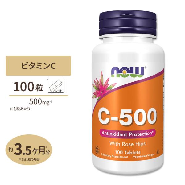 ナウフーズ ビタミンC-500 with ローズヒップ 500mg 100粒 NOW Foods