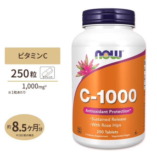 ナウフーズ C-1000 ビタミンC サプリメント 1000mg 250粒 NOW Foods タブ...