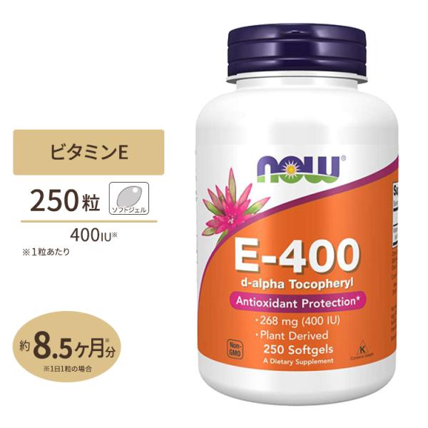 E-400（d-アルファトコフェリル）250粒 ソフトジェル NOW Foods（ナウフーズ）