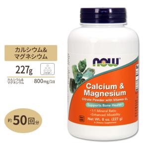 NOW Foods カルシウム&マグネシウム パウダー 227g ナウフーズ Calcium & Magnesium 8oz.｜speedbody