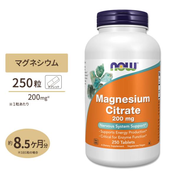 ナウフーズ クエン酸マグネシウム 200mg 250粒 タブレット NOW Foods MAGNES...