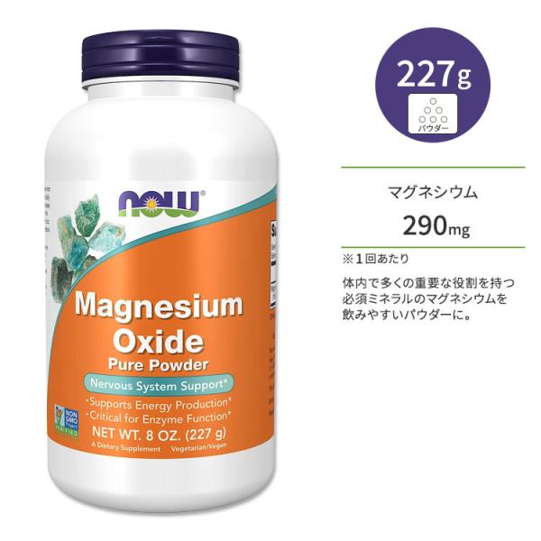 ナウフーズ 酸化マグネシウム 227g (8oz) パウダー NOW Foods Magnesium...