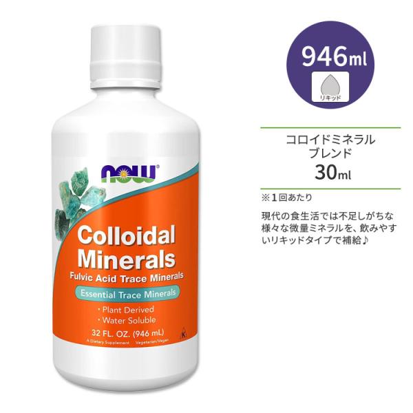 ナウフーズ コロイドミネラル 946ml (32floz) リキッド NOW Foods Collo...