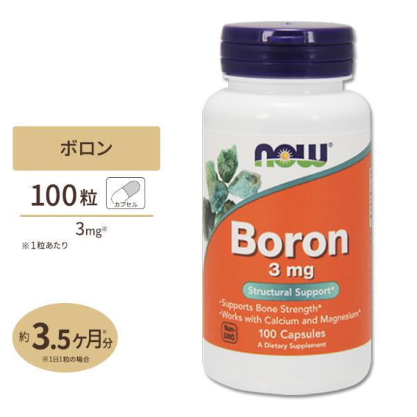 ナウフーズ ボロン (ホウ素) 3mg 100粒 カプセル NOW Foods Boron 100c...