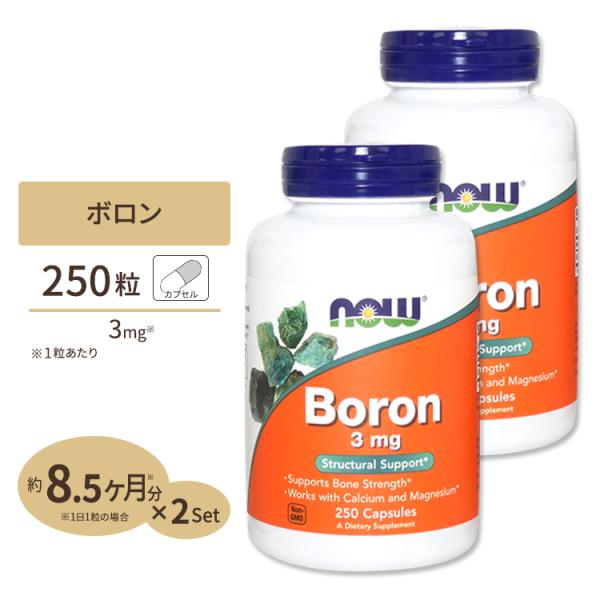 [2個セット]NOW Foods ボロン(ホウ素) 3mg 250粒 カプセル ナウフーズ Boro...