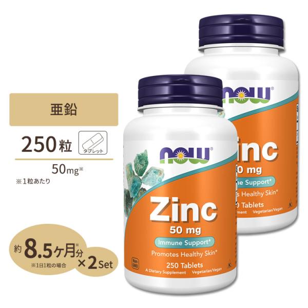 [2個セット] ナウフーズ 亜鉛 サプリメント 50mg 250粒 NOW Foods Zinc タ...