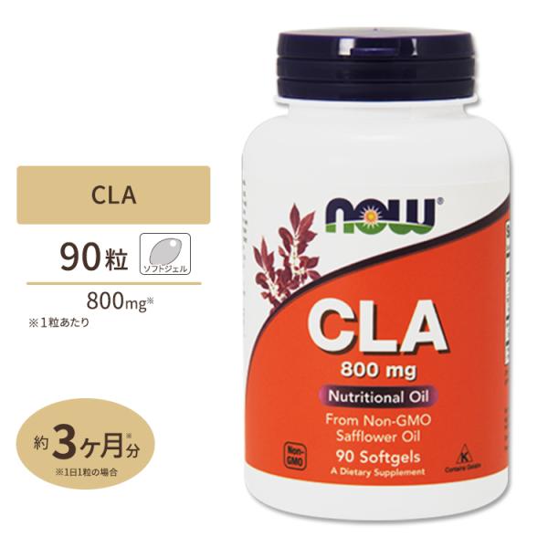 NOW Foods CLA (共役リノール酸) 800mg 90粒 ソフトジェル ナウフーズ CLA