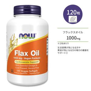 ナウフーズ フラックスオイル(亜麻仁油) 1000mg ベジソフトジェル 120粒 NOW Foods Flax Oil 1000 mg Vegan Formula アマニ油 サプリメント