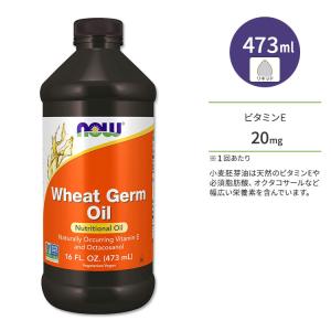 ナウフーズ ウィートジャームオイル 473ml (16floz) リキッド NOW Foods Wheat Germ Oil サプリメント 小麦胚芽油 ビタミンE オクタコサノール