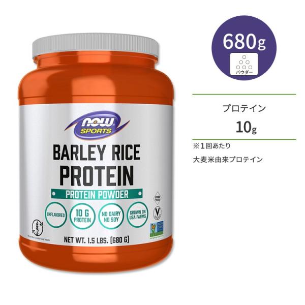 ナウフーズ バーリーライスプロテイン パウダー アンフレーバー 680g (1.5LB) NOW F...