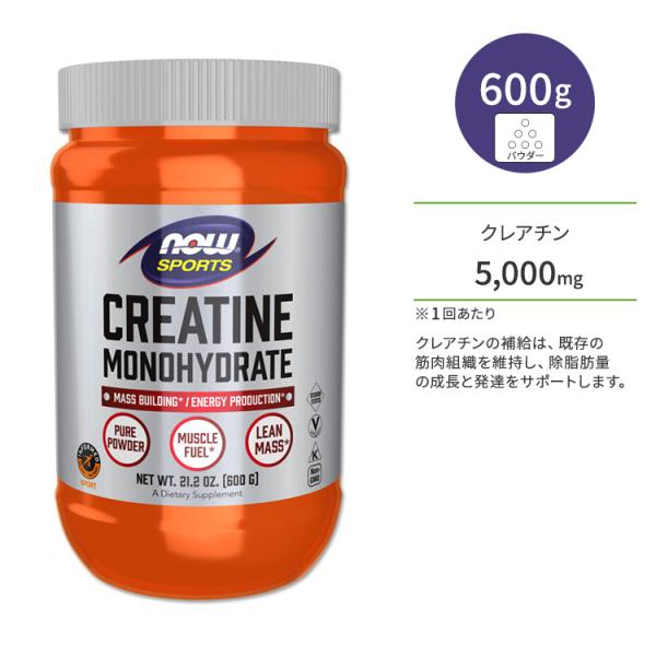 ナウフーズ クレアチン モノハイドレート 600g (21.2oz) NOW Foods CREAT...