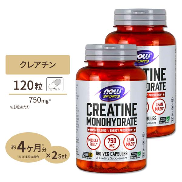 [2個セット] NOW Foods クレアチン モノハイドレート カプセル 750mg 120粒 ベ...