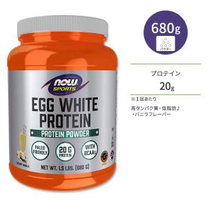 ナウフーズ エッグホワイトプロテイン(卵白プロテイン) バニラ 680g NOW Foods Egg White Protein Creamy Vanilla Powder 高タンパク質 卵の白身｜speedbody