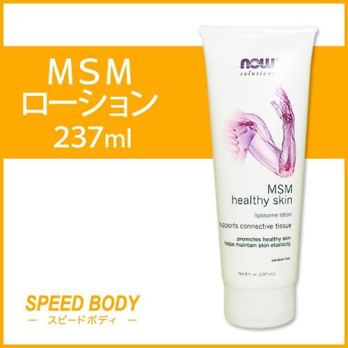 NOW Foods MSMリポゾーム ローション 237ml ナウフーズ MSM Liposome ...