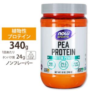 NOW Foods ピープロテイン アンフレーバー 340g パウダー ナウフーズ Pea Protein Unflavored Powder 12oz.｜speedbody