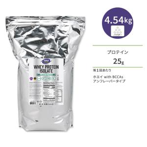 ナウフーズ ホエイプロテイン アイソレート パウダー アンフレーバー 4.54kg  NOW Foods WHEY PROTEIN ISOLATE PURE アミノ酸 BCAA