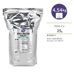 ナウフーズ ホエイプロテイン アイソレート パウダー アンフレーバー 4.54kg (10LB) NOW Foods WHEY PROTEIN ISOLATE PURE アミノ酸 BCAA｜speedbody