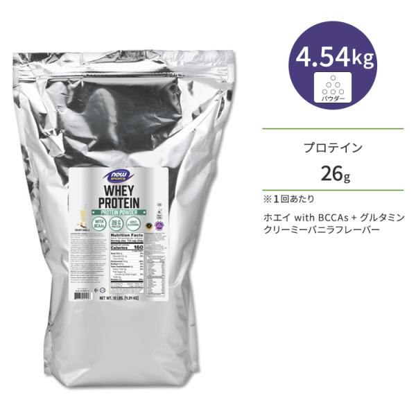ナウフーズ ホエイプロテイン パウダー グルタミン入り クリーミーバニラ味 4.54kg (10LB...