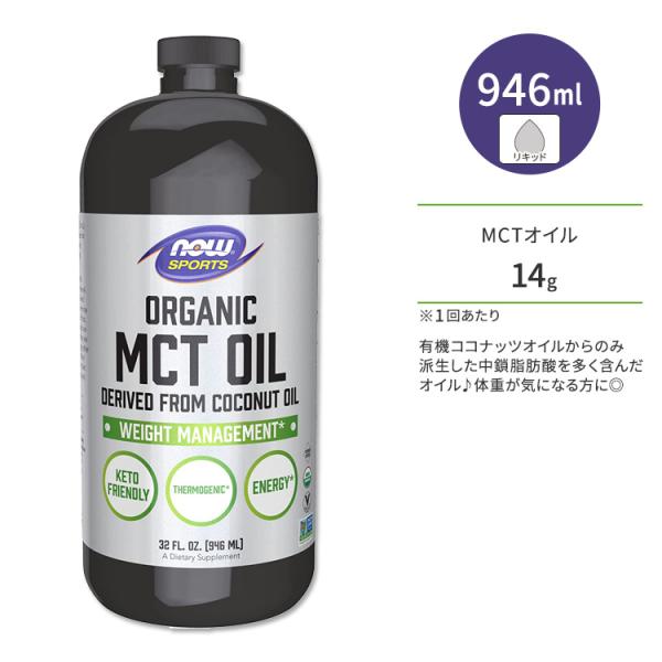 ナウフーズ オーガニック MCTオイル 946ml (32 FL OZ) NOW Foods ORG...